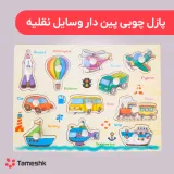 پازل چوبی پین دار وسایل نقلیه