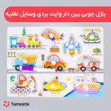 پازل چوبی پین دار وایت بردی وسایل نقلیه