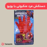 دستکش مرد عنکبوتی با یویو