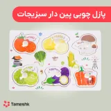 پازل چوبی پین دار سبزیجات