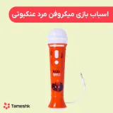 اسباب بازی میکروفن