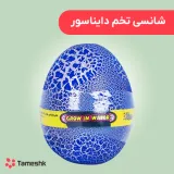 شانسی تخم دایناسور