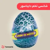 شانسی تخم دایناسور