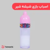 اسباب بازی شیشه شیر غیب کن