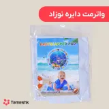 واتر مت دایره نوزاد