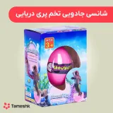 شانسی جادویی تخم پری دریایی