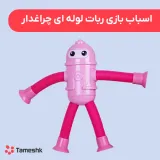 اسباب بازی ربات لوله ای چراغدار