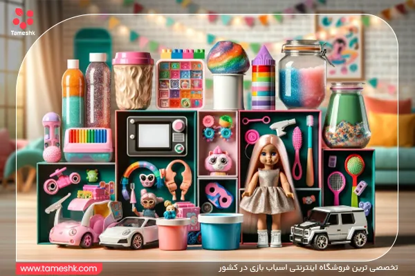بهترین اسباب بازی دخترانه