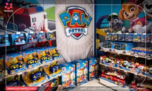 فروشگاه پاو پاترول_resized_1741076059