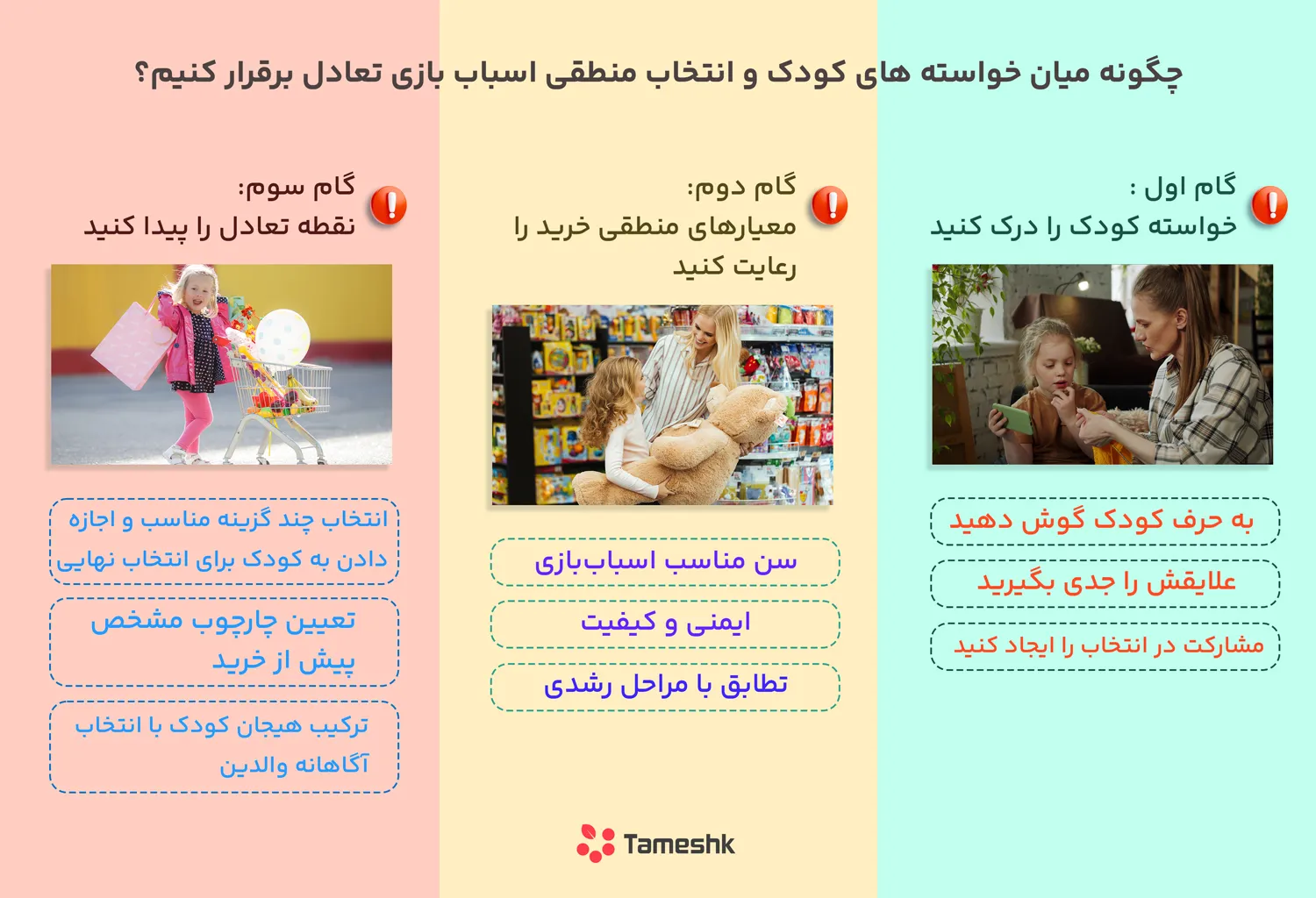 تعادل میان خواسته‌های کودک و انتخاب منطقی اسباب‌بازی