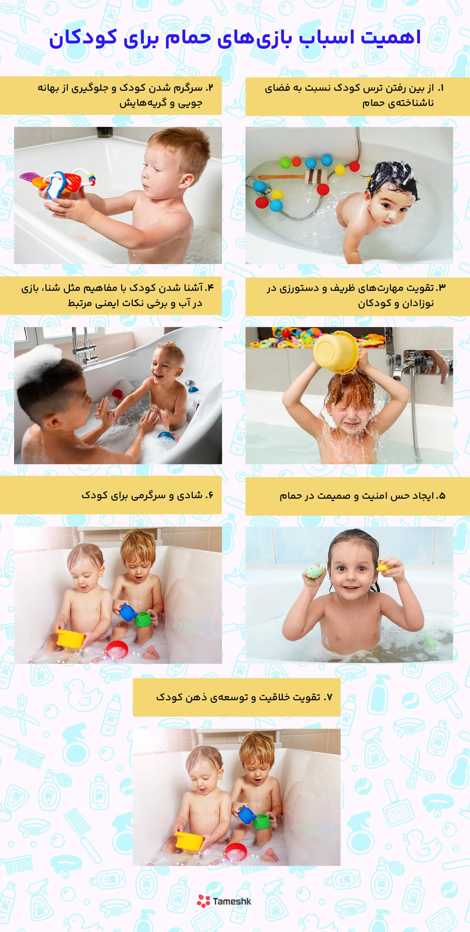 اسباب بازی حمام