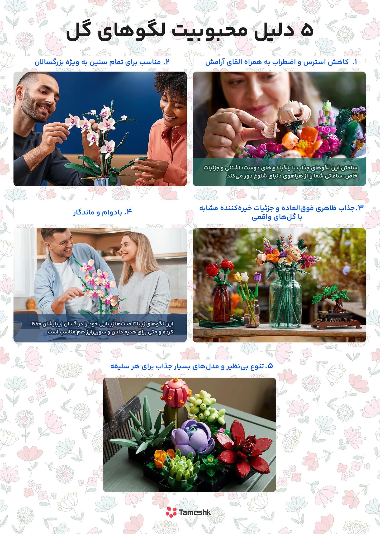 دلیل محبوبیت لگوهای گل