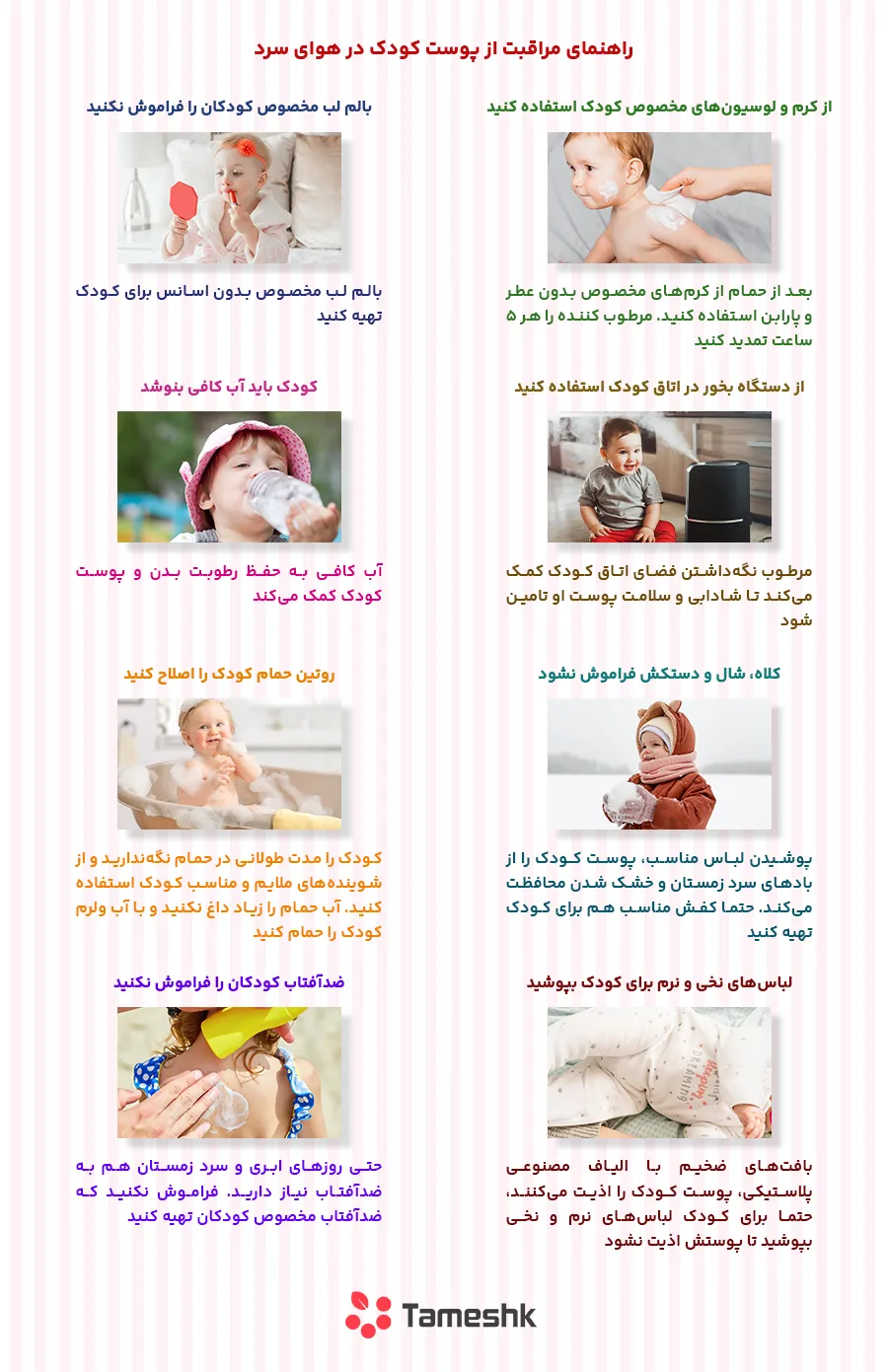 مراقبت از پوست کودک در هوای سرد