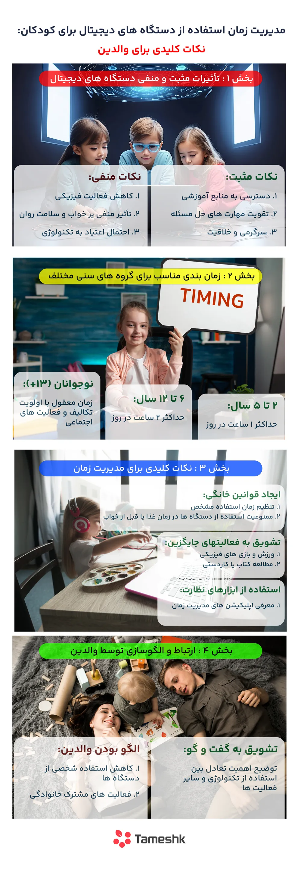 مدیریت زمان کار با دستگاه‌های دیجیتال کودکان