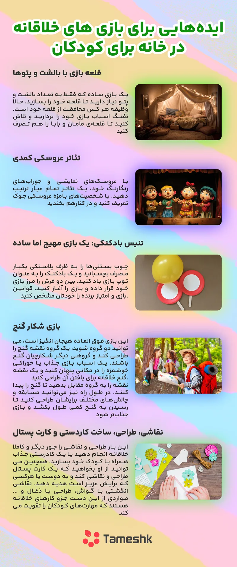 ایده‌هایی برای بازی در خانه