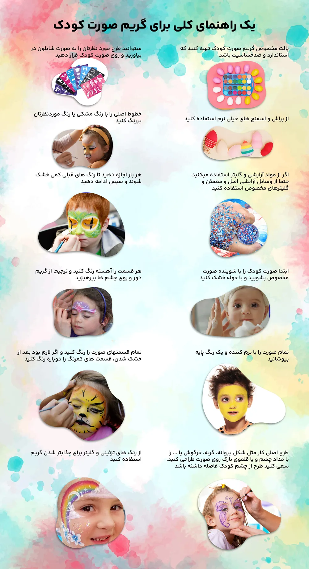 آموزش گریم کودکان برای جشن