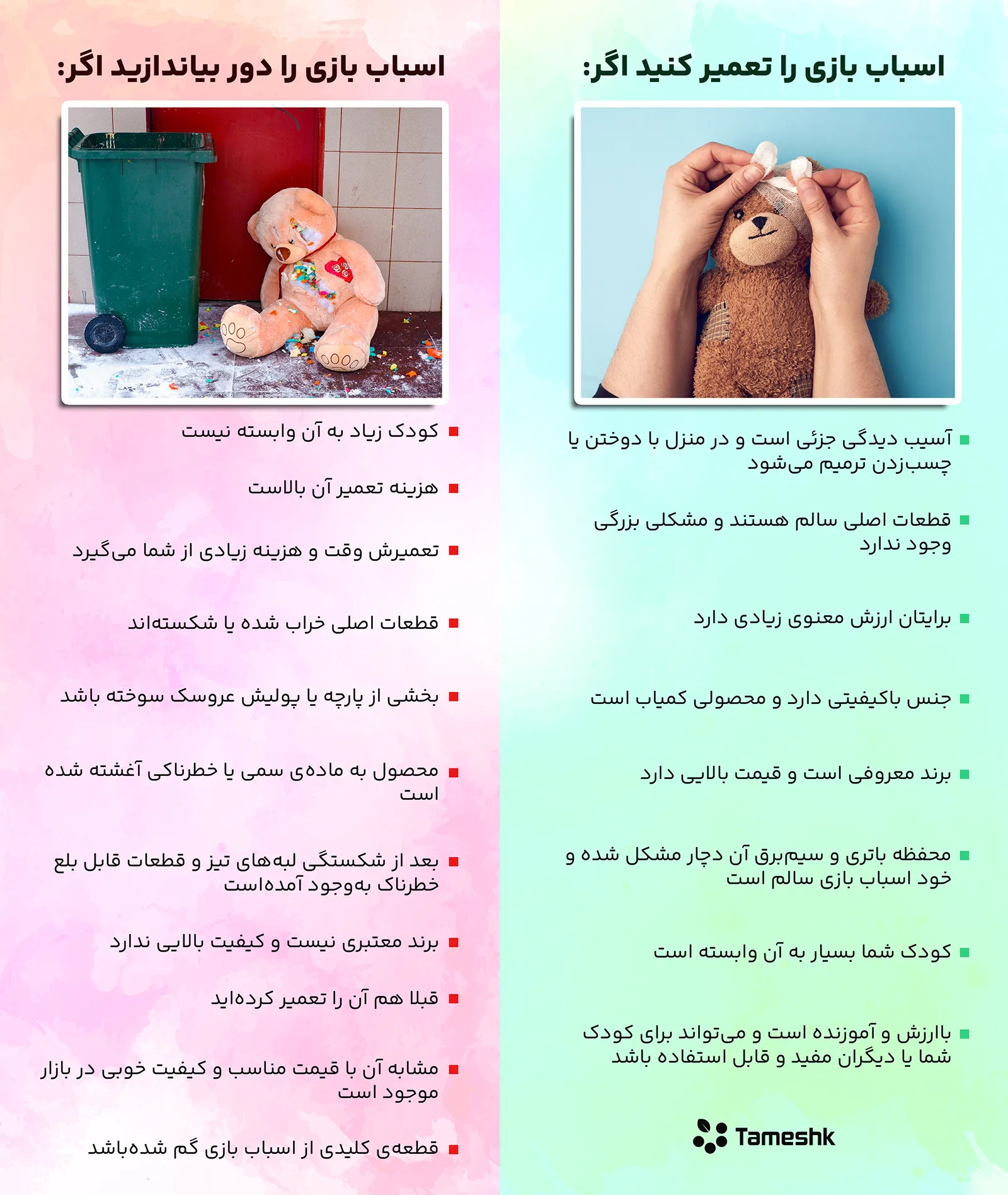  شرایط تعمیر اسباب بازی و شرایط دور انداختن آن 