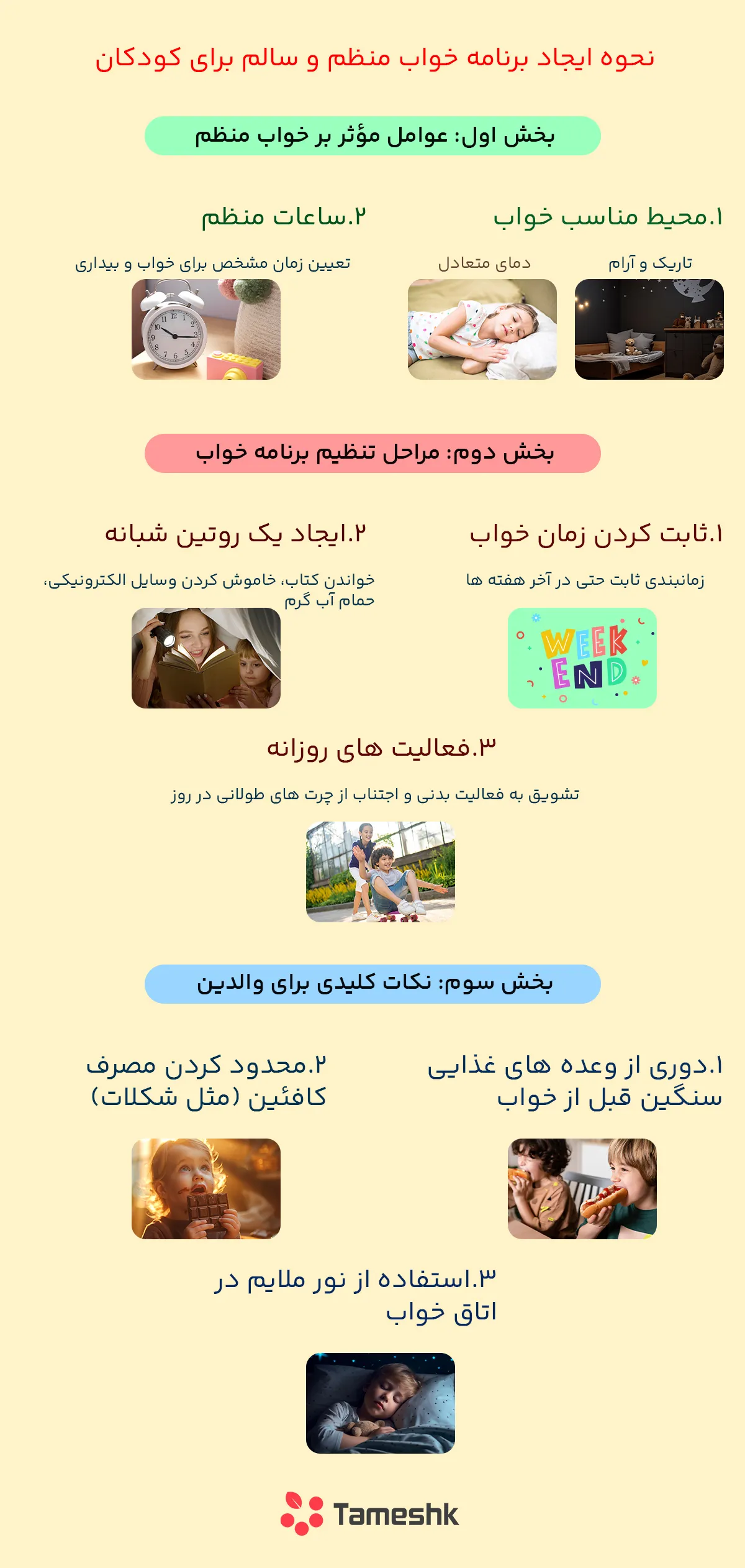 نحوه خواب منظم و سالم کودکان