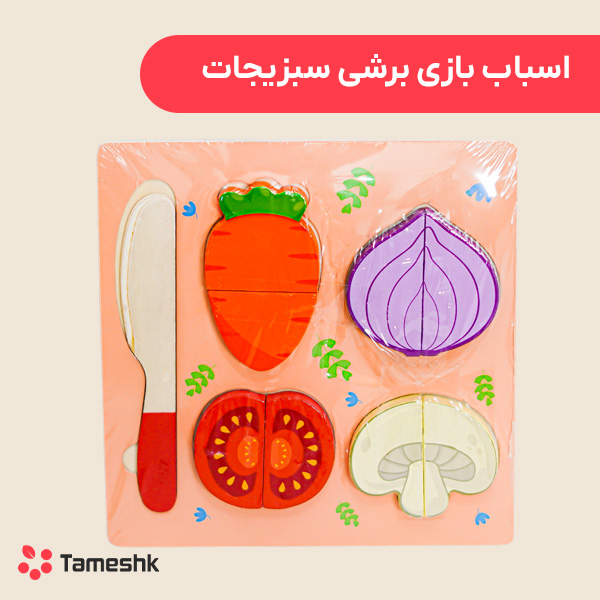 اسباب بازی برشی سبزیجات