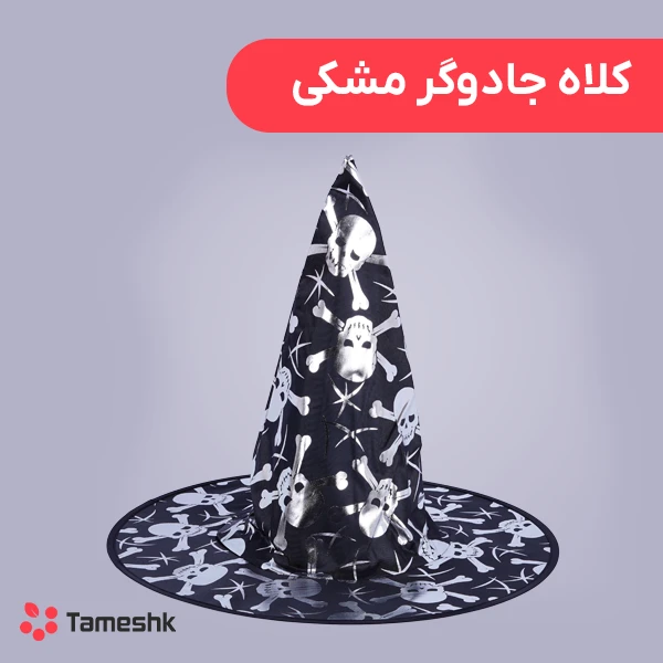 کلاه جادوگر مشکی