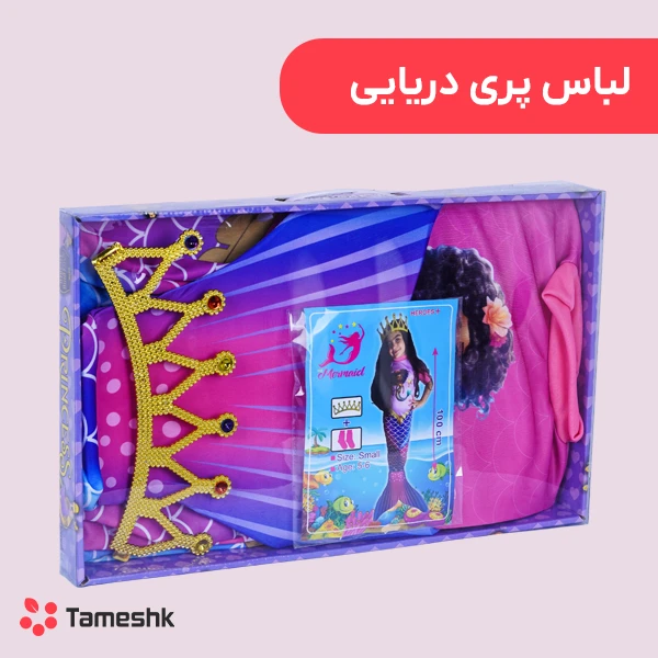 لباس پری دریایی